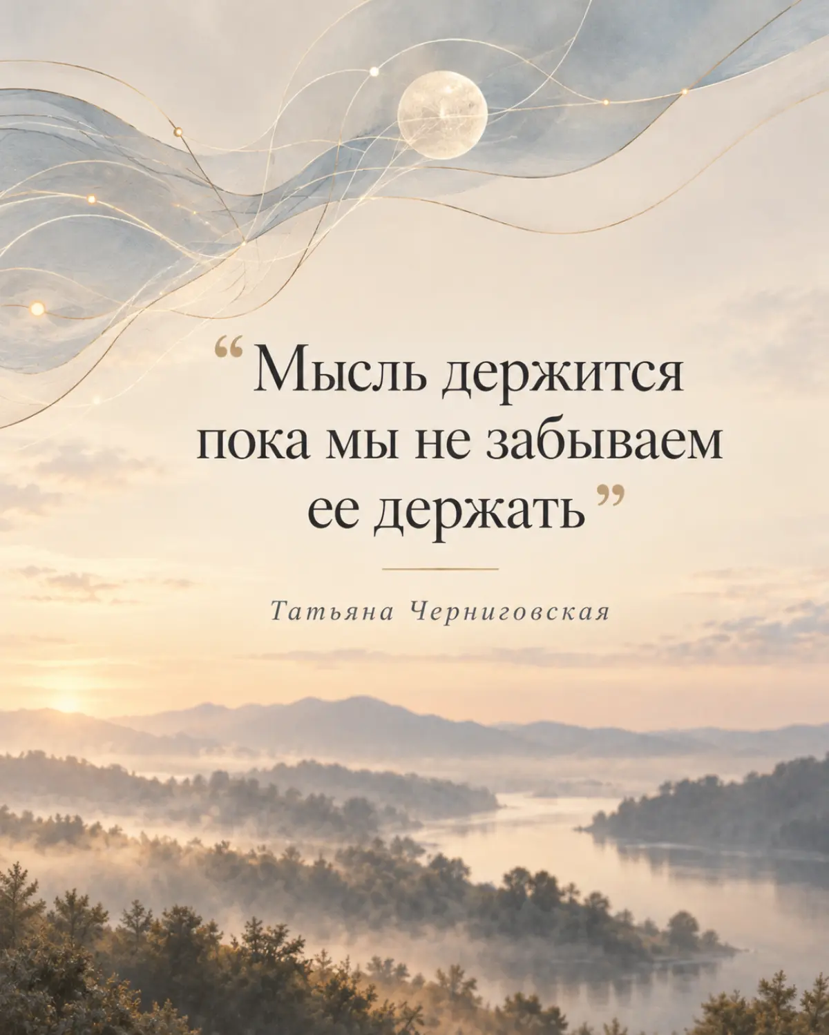 #все\на\мне
Мысль держится, пока мы не забываем её держать.
Как часто мы пытаемся успеть всё?
Десятки задач, идей, планов, переключаемся с одного на другое и называем это многозадачностью | Сетка — социальная сеть от hh.ru