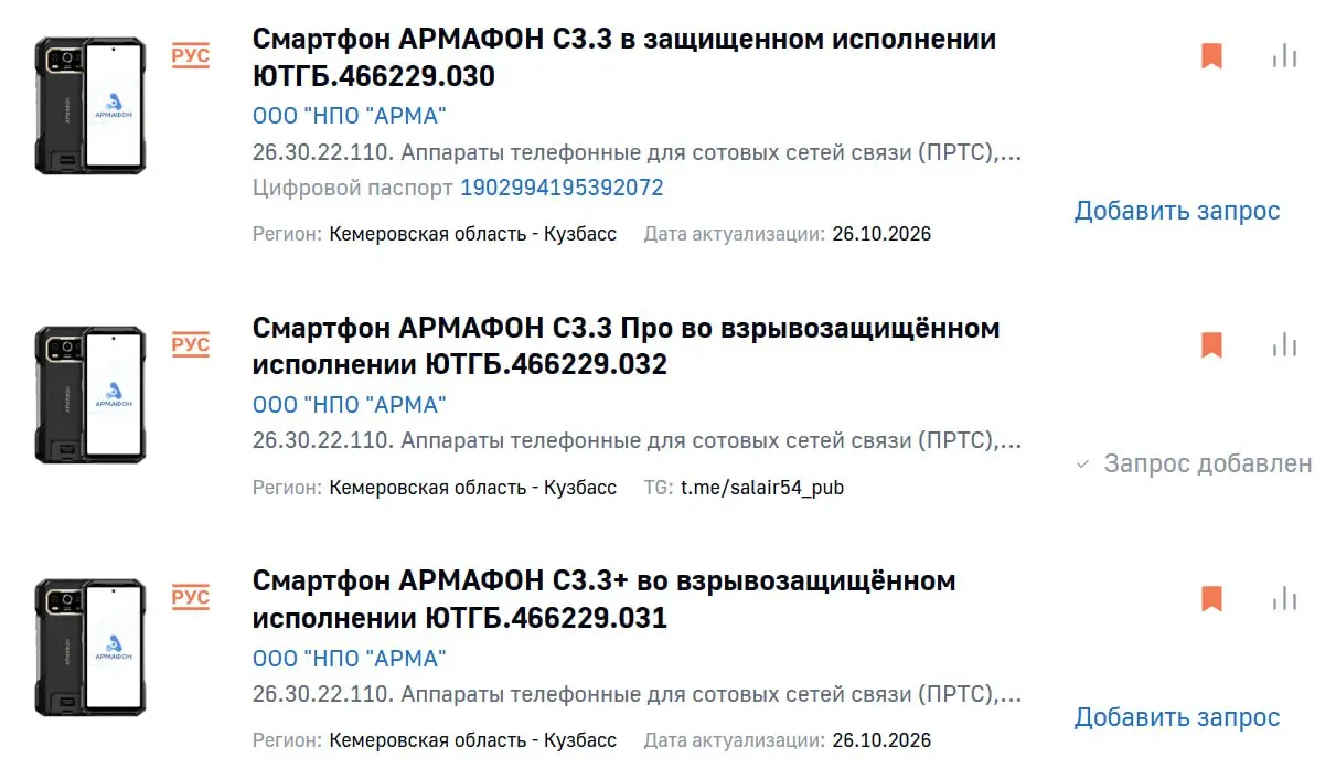 #гиспновинки
Подтверждение производства на Смартфоны АРМАФОН от компании ООО "НПО "АРМА".
Общие характеристики:
Процессор ЦПУ — MediaTek MT6789 [Helio G99]; Архитектура ЦПУ — 2 x Cortex-A76 2 | Сетка — социальная сеть от hh.ru