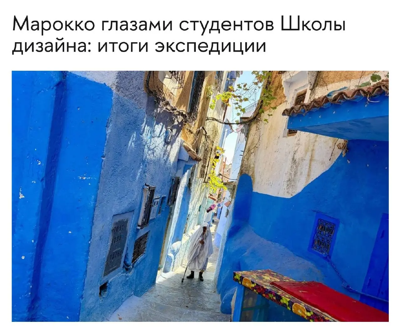 Марокко глазами студентов Школы дизайна — открытый просмотр результатов Международной лаборатории брендинга НИУ ВШЭ
🦄 Студенты и Митя Харшак, Иван Куликов, Микаэль Аскеров, Иван Воронцов, Фёдор Абрось... | Сетка — социальная сеть от hh.ru