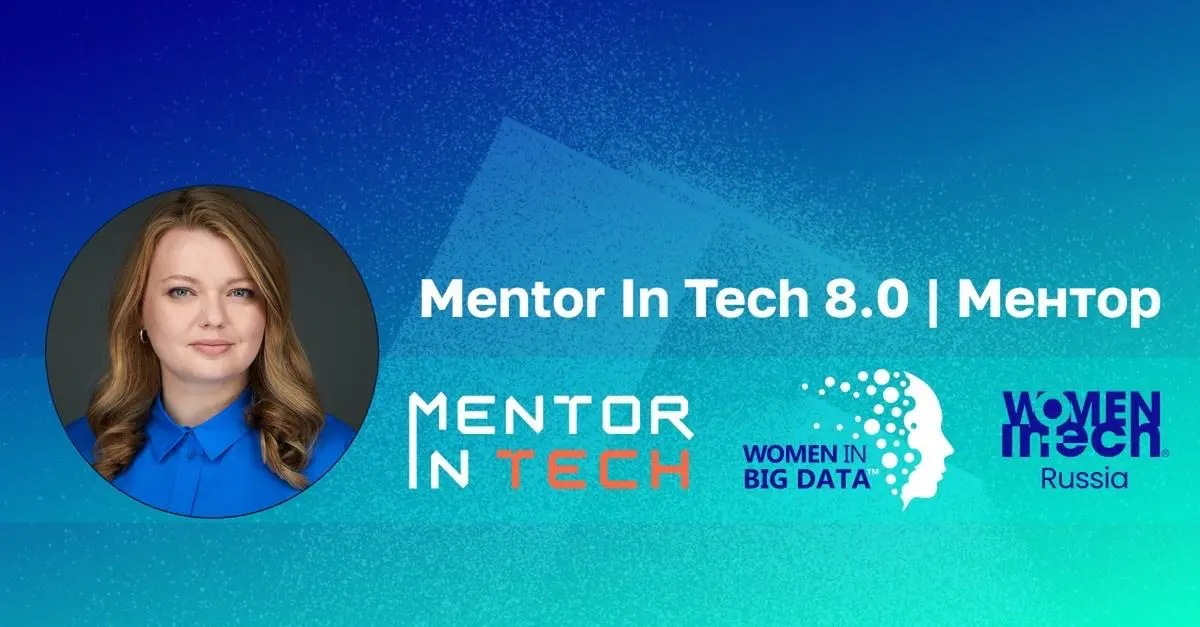Есть чем поделиться! Стала ментором в 8-м потоке Mentor In Tech — программы от Women in Big Data и Women in Tech Russia | Сетка — социальная сеть от hh.ru