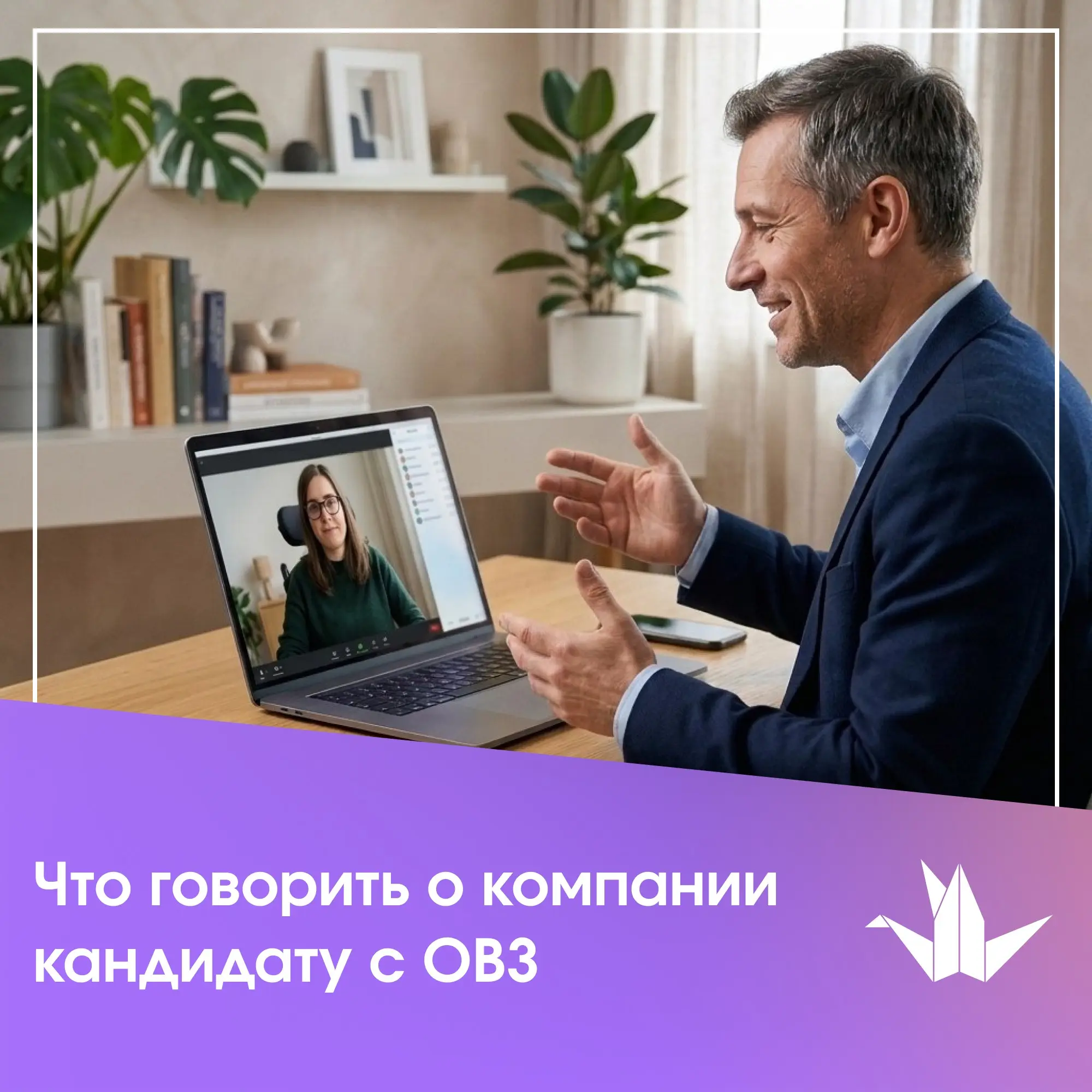 Собеседование с кандидатом с инвалидностью: что рассказать о компании?
Когда работодатель знакомит кандидата с компанией, он обычно рассказывает о задачах, команде и условиях работы | Сетка — социальная сеть от hh.ru