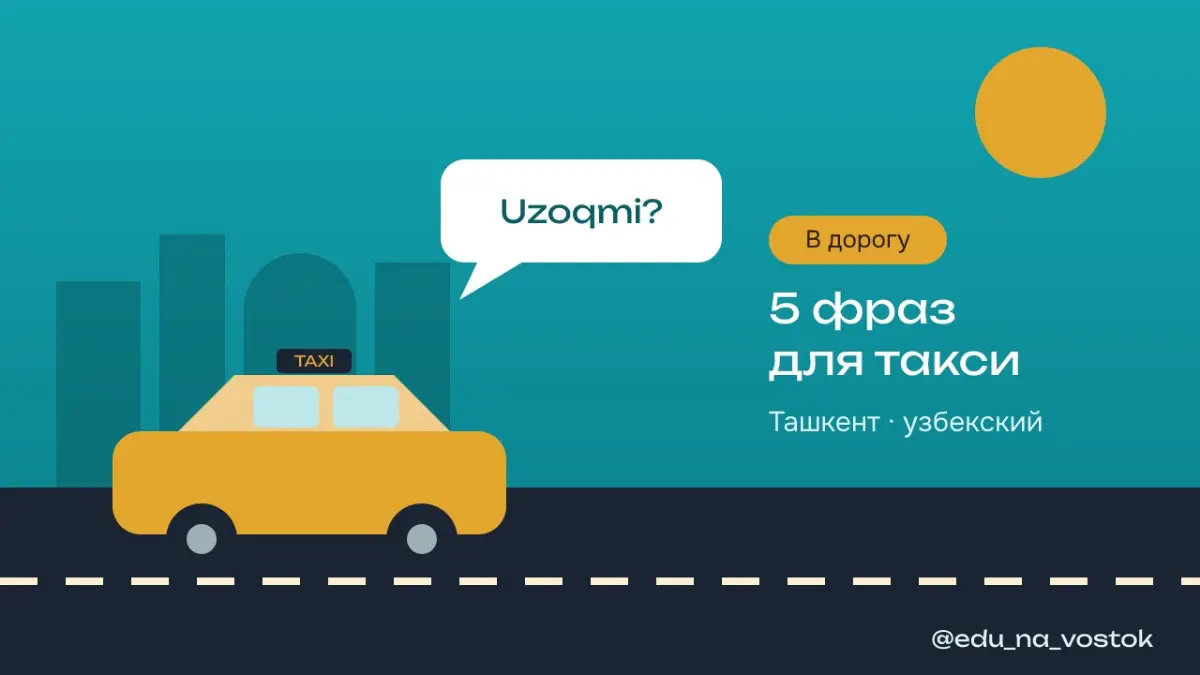 Такси в Ташкенте: 5 фраз по-узбекски, чтобы доехать куда над | Сетка — социальная сеть от hh.ru