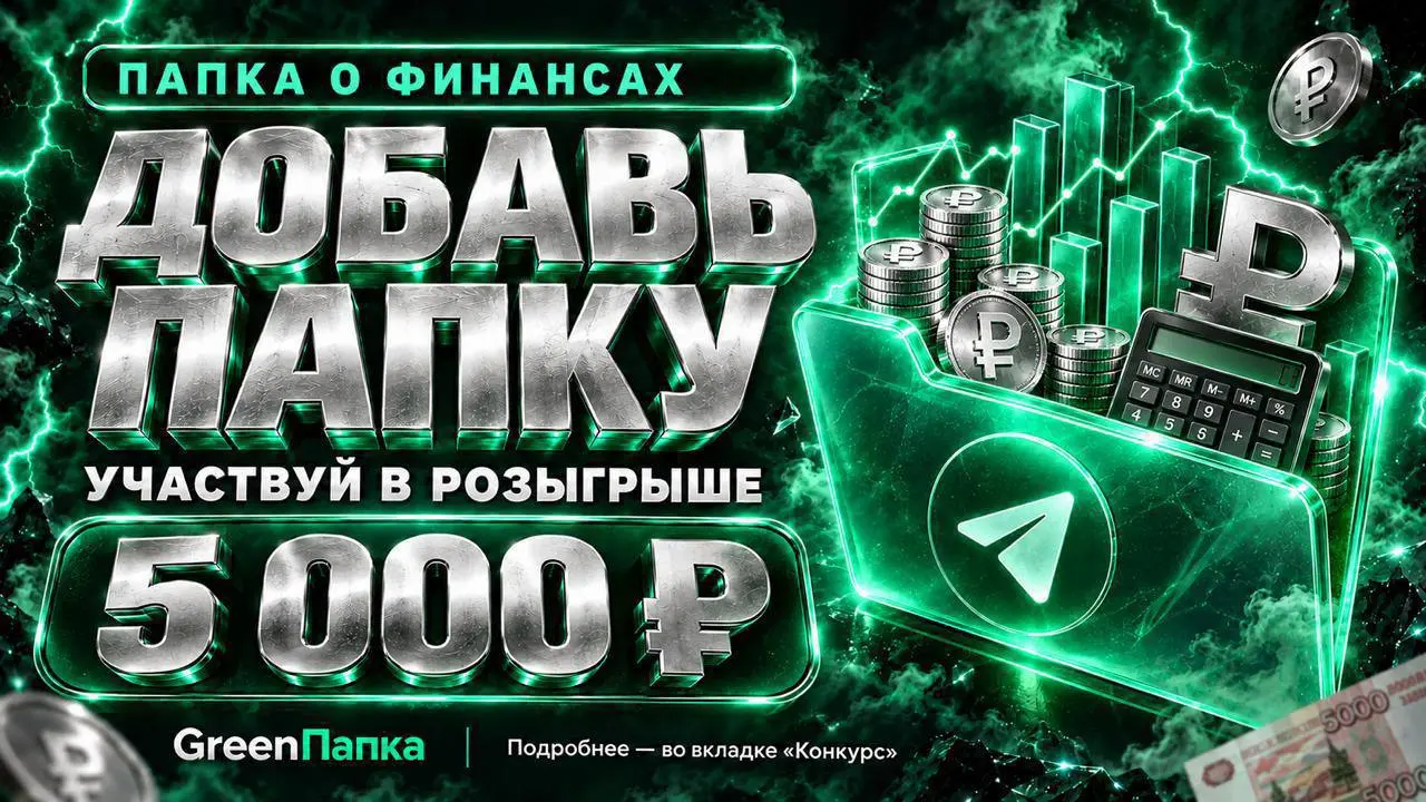🤩 Каналы о финансах — в одной папке | Сетка — социальная сеть от hh.ru