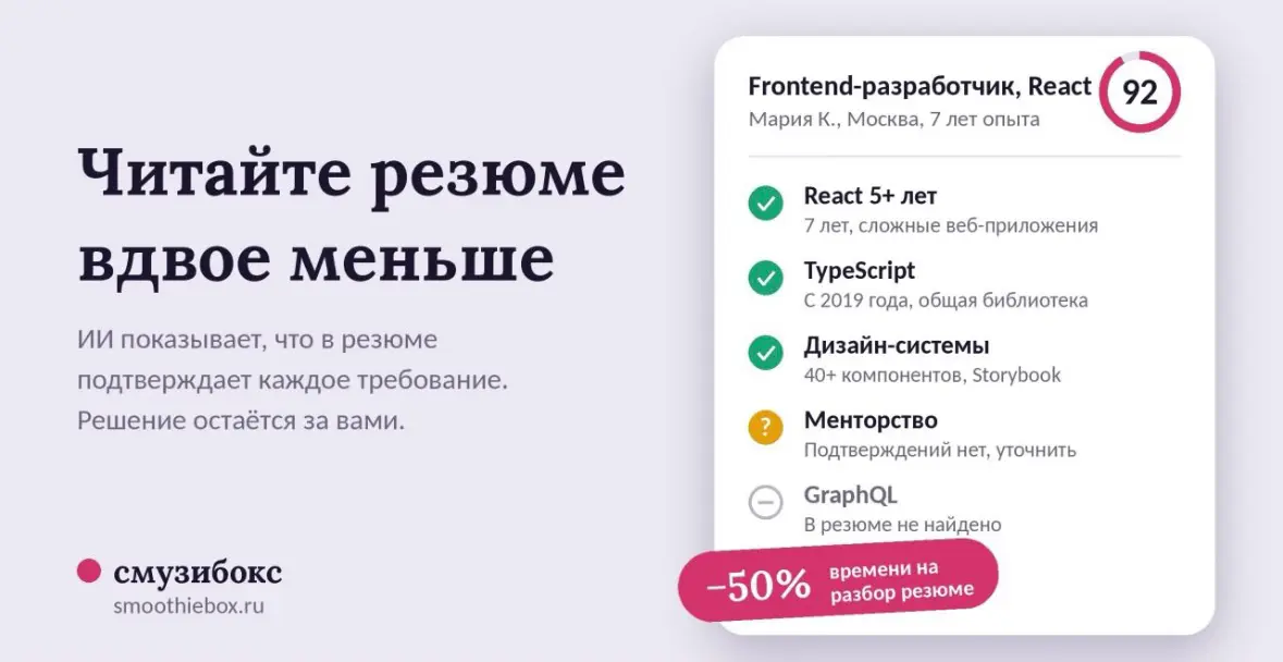 Коллеги из HR и рекрутинга, делюсь тем, над чем мы работали.
Мы с командой Нархи сделали Смузибокс, ИИ-платформу для подбора | Сетка — социальная сеть от hh.ru