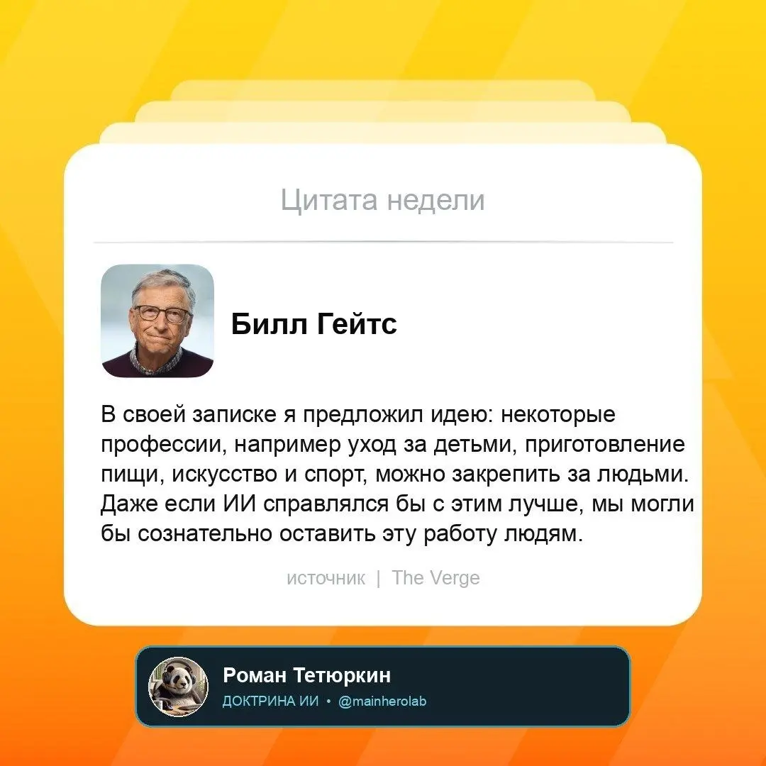Билл Гейтс предлагает зарезервировать некоторые профессии для людей
В интервью The Verge Гейтс заявил, что примерно через 20 лет ИИ и человекоподобные роботы устранят дефицит товаров и услуг по всему ... | Сетка — социальная сеть от hh.ru