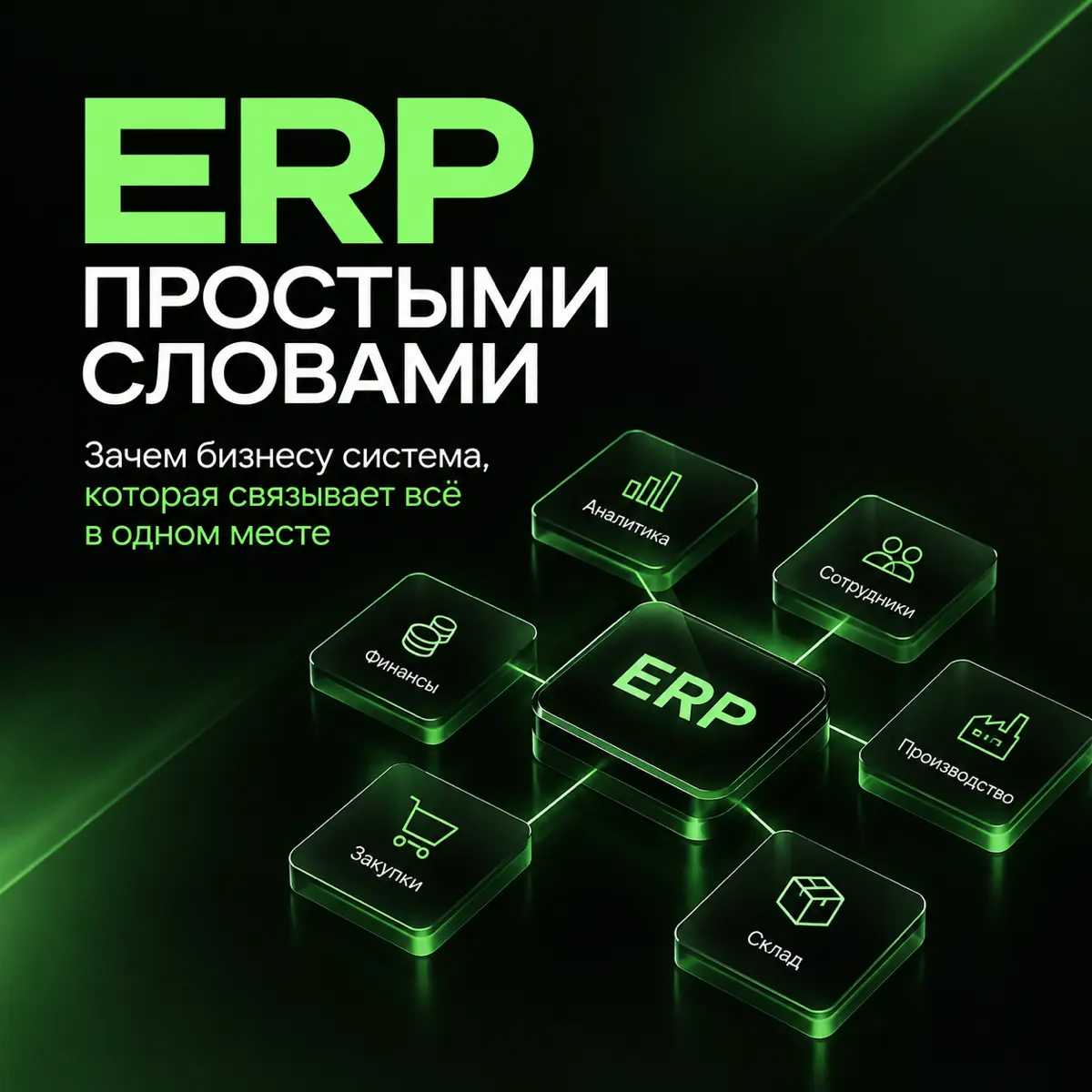 ERP простыми словами: зачем бизнесу система, которая связывает всё в одном месте?
Когда финансы ведутся в одной программе, склад - в другой, закупки контролируются вручную, а отчёты собираются из разн... | Сетка — социальная сеть от hh.ru