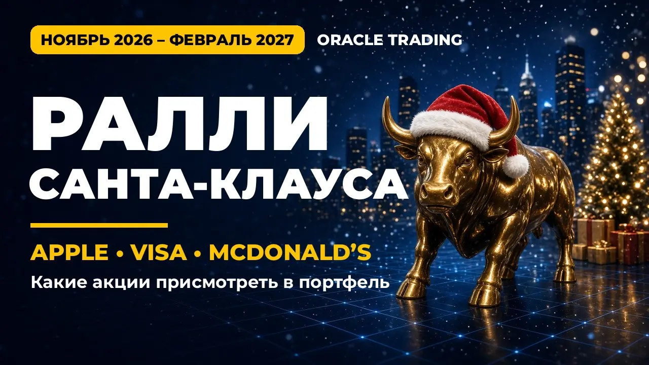 Ралли Санта-Клауса: какие акции присмотреть | Сетка — социальная сеть от hh.ru