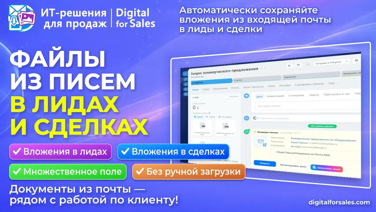 Файлы из писем — автоматически в лиды и сделки Битрикс24! | Сетка — социальная сеть от hh.ru