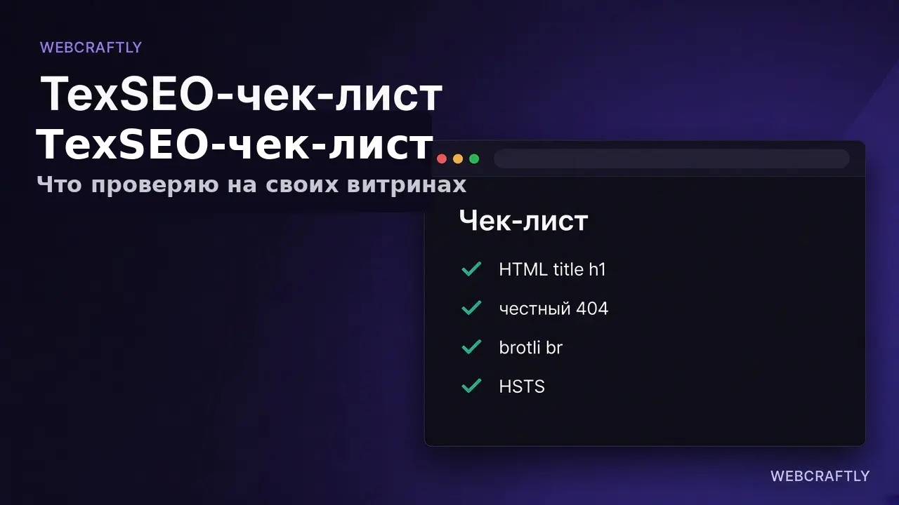 ТехSEO-чек-лист: что проверяю на витринах | Сетка — социальная сеть от hh.ru