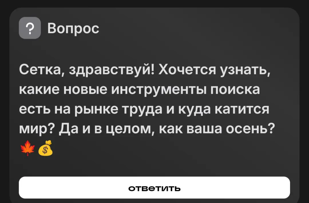 Здравствуй, дорогой друг | Сетка — социальная сеть от hh.ru
