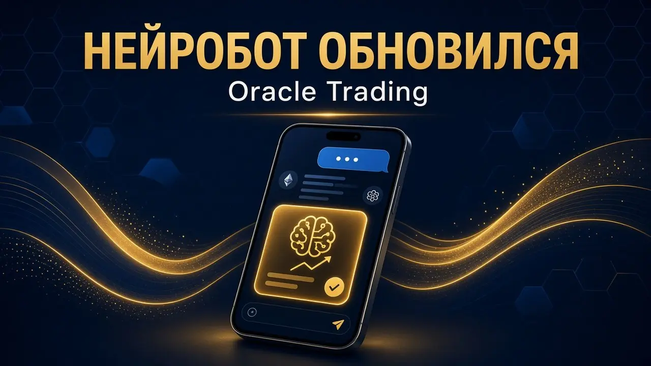 🚀 Нейробот Oracle Trading обновился
Мы переделали анализ, чтобы он был понятным даже новичку:
📌 Результат одним сообщением: решение, вход, стоп, цели и уровни | Сетка — социальная сеть от hh.ru