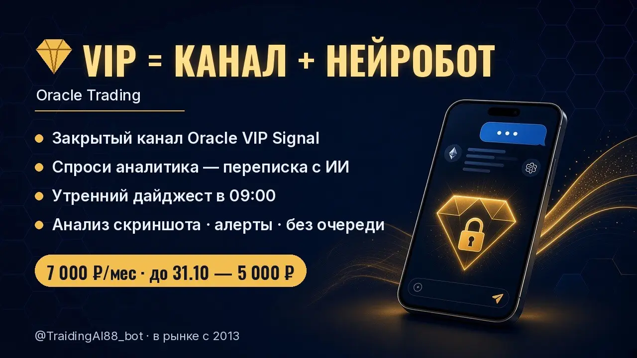 💎 Зачем VIP, если бот уже анализирует рынок?
Нейробот @TraidingAI88\bot даёт ИИ-анализ по 3 000 инструментов. А VIP добавляет к нему мои торговые идеи и инструменты для каждого дня | Сетка — социальная сеть от hh.ru
