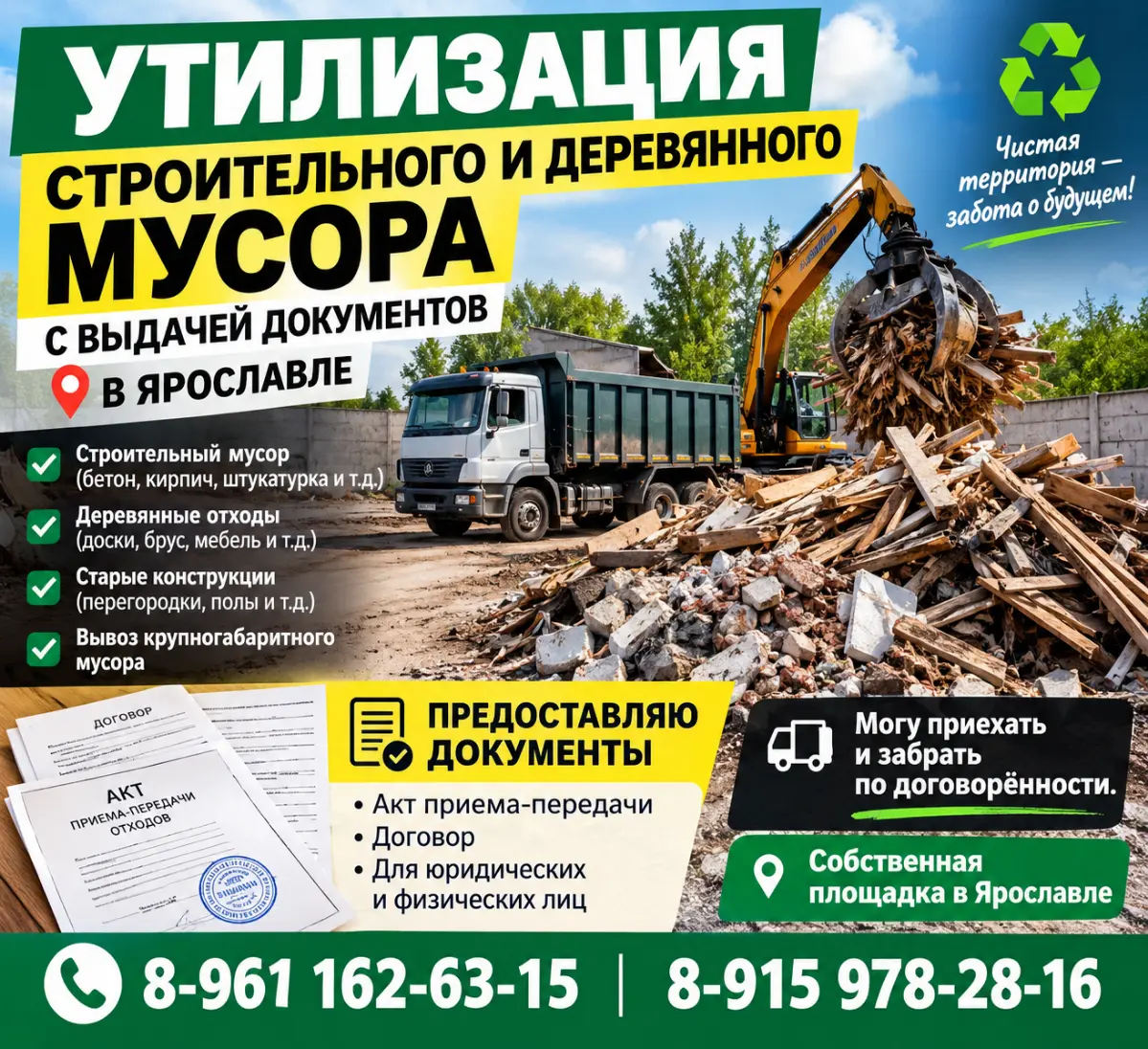 Утилизация Строительного и Деревянного мусора Ярославль | Сетка — социальная сеть от hh.ru