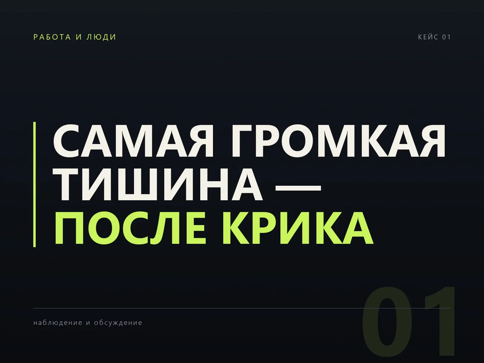 Когда руководитель повышает голос | Сетка — социальная сеть от hh.ru