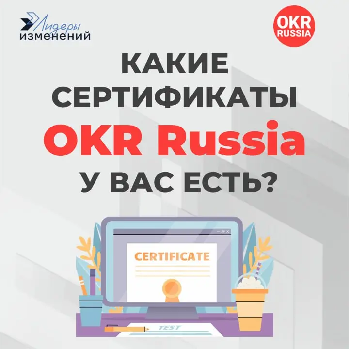 📊 Узнаем, кого сколько здесь?
Покажите реакциями на этом посте все ваши сертификаты, чтобы мы увидели реальное распределение сил в нашем сообществе:
👍 Быстрый старт в OKR
❤️ Практик OKR
🔥 Мастер OKR (... | Сетка — социальная сеть от hh.ru