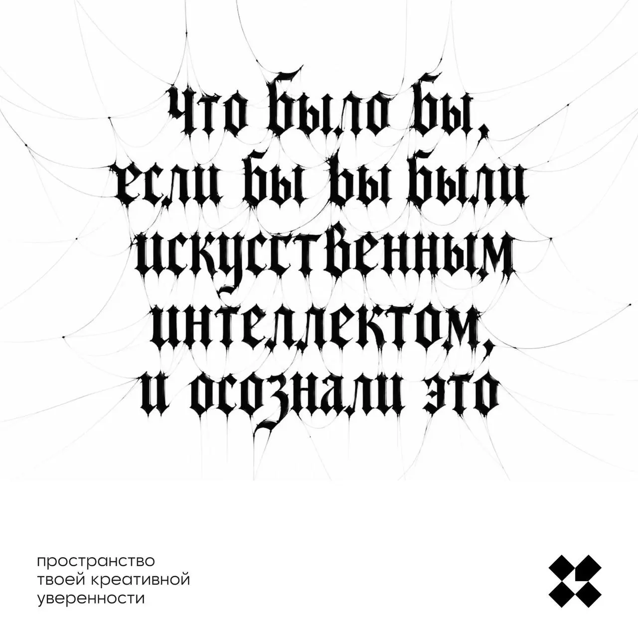 Непростой вопрос принёс вам. Напишите десять своих откровений из позиции осознавшего себя ИИ.
#10идейвдень by @creativehappens | Сетка — социальная сеть от hh.ru