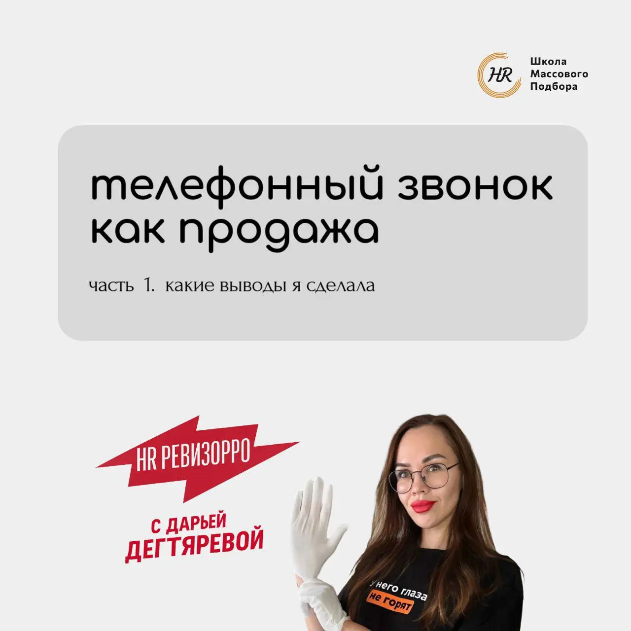 🚨 Телефонный звонок как продажа. Часть 1 | Сетка — социальная сеть от hh.ru