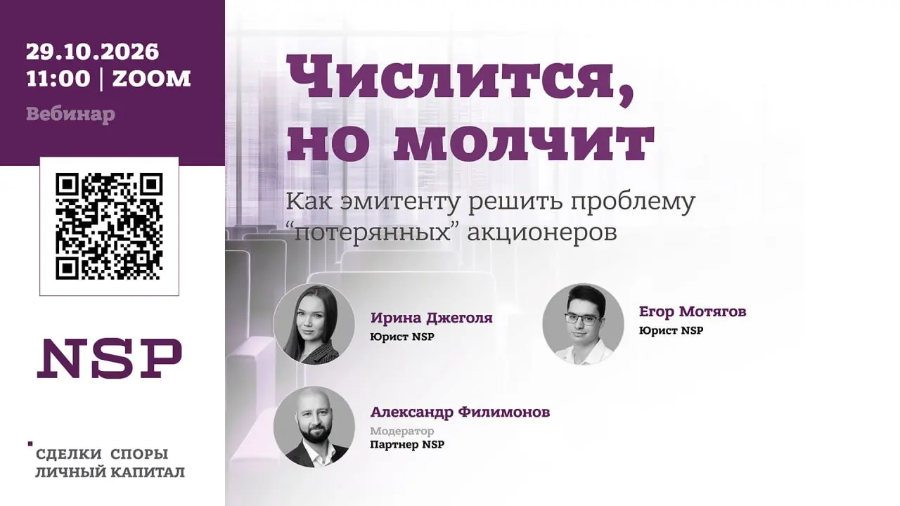 📢 Вебинар | "Числится, но молчит: как эмитенту решить проблему "потерянных" акционеров"
29 октября 2026, 11:00
Уважаемые коллеги, приглашаем вас принять участие в онлайн-мероприятии, посвященном подхо... | Сетка — социальная сеть от hh.ru