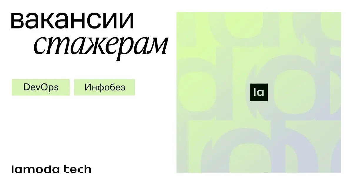 Стажировки в Lamoda: открытые направления и предзапись | Сетка — социальная сеть от hh.ru