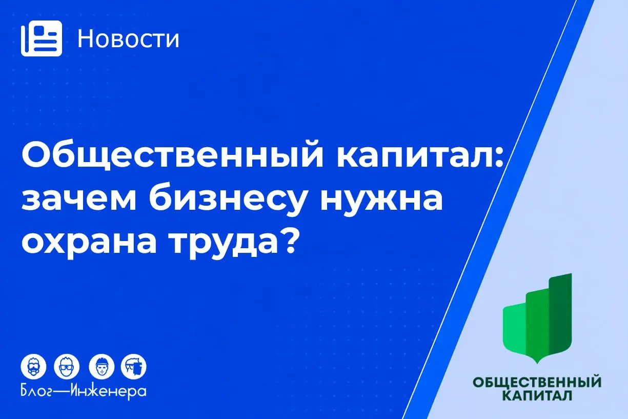 Охрана труда может принести компании миллионы, а может и препятствием стать к их получению
Правительство РФ утвердило Стандарт общественного капитала бизнеса (постановление № 2230) | Сетка — социальная сеть от hh.ru