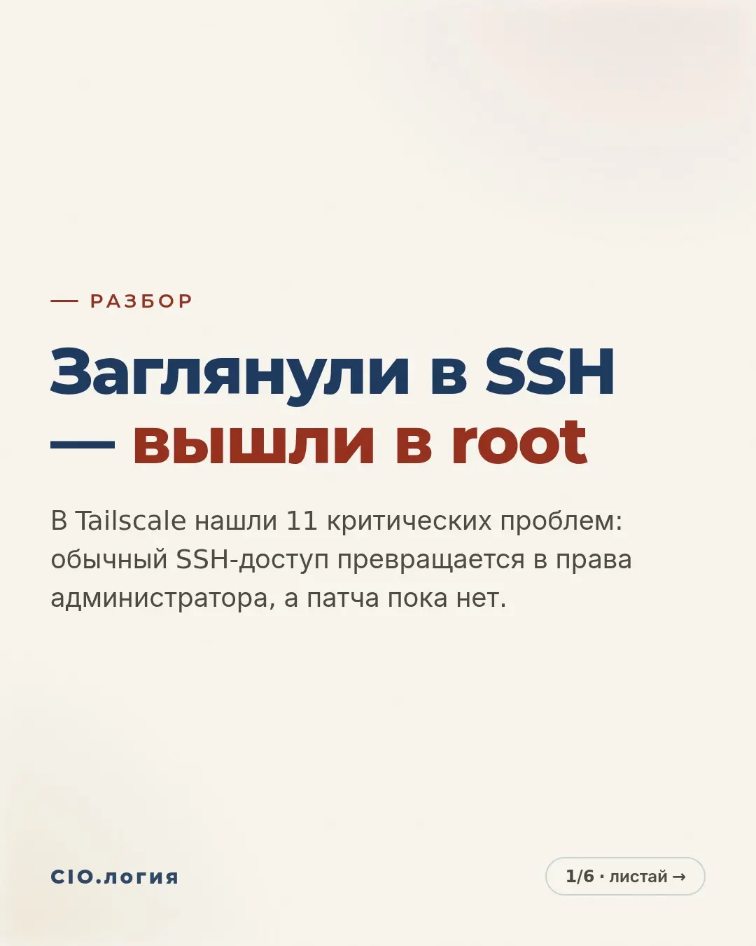SSH-доступ стал root: дыра в Tailscale | Сетка — социальная сеть от hh.ru
