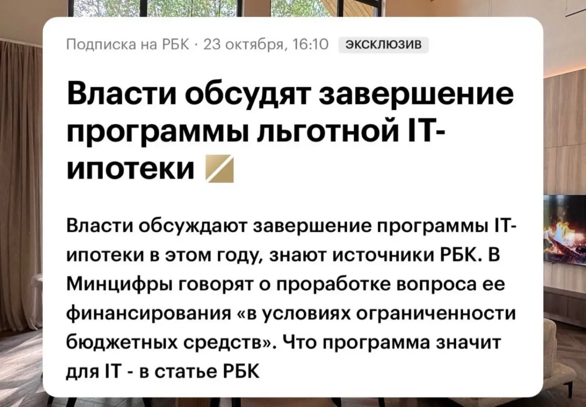 🚨 IT-ипотеку могут закрыть в этом году!
РБК пишет: бюджетных средств на программу почти не осталось | Сетка — социальная сеть от hh.ru