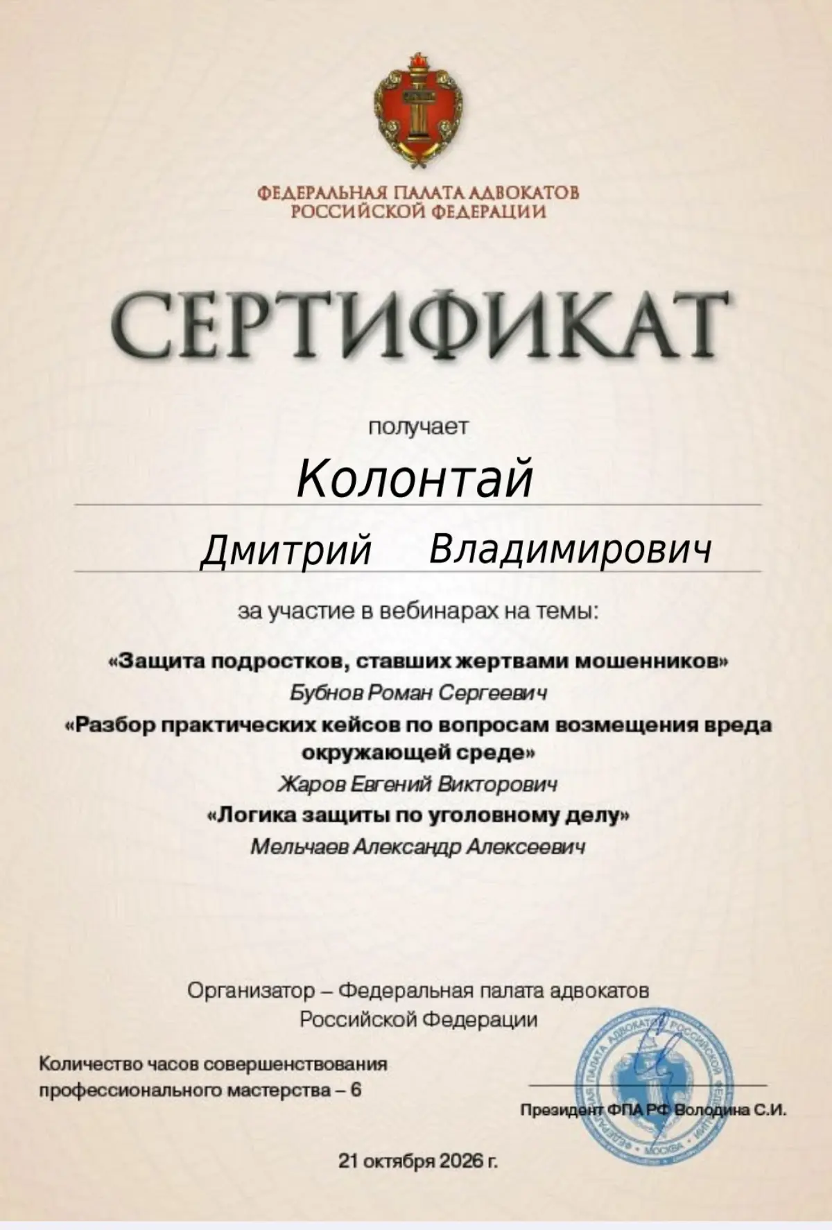 Повышение квалификации адвоката Колонтай Дмитрия Владимирови | Сетка — социальная сеть от hh.ru
