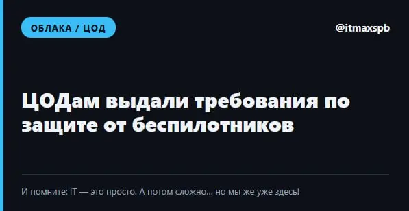 🛡 ЦОДам выдали требования по защите от беспилотников
Штаб Минцифры по защите сетей связи разослал операторам ЦОД требования по защите от атак с воздуха, сообщает CNews со ссылкой на «Коммерсант» | Сетка — социальная сеть от hh.ru