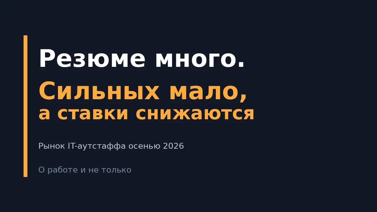 Что сейчас происходит на рынке аутстаффа
Собрал свежие цифры и наблюдения коллег, чтобы трезво посмотреть, где рынок находится этой осенью.
1. Людей много, вакансий мало. По данным hh | Сетка — социальная сеть от hh.ru