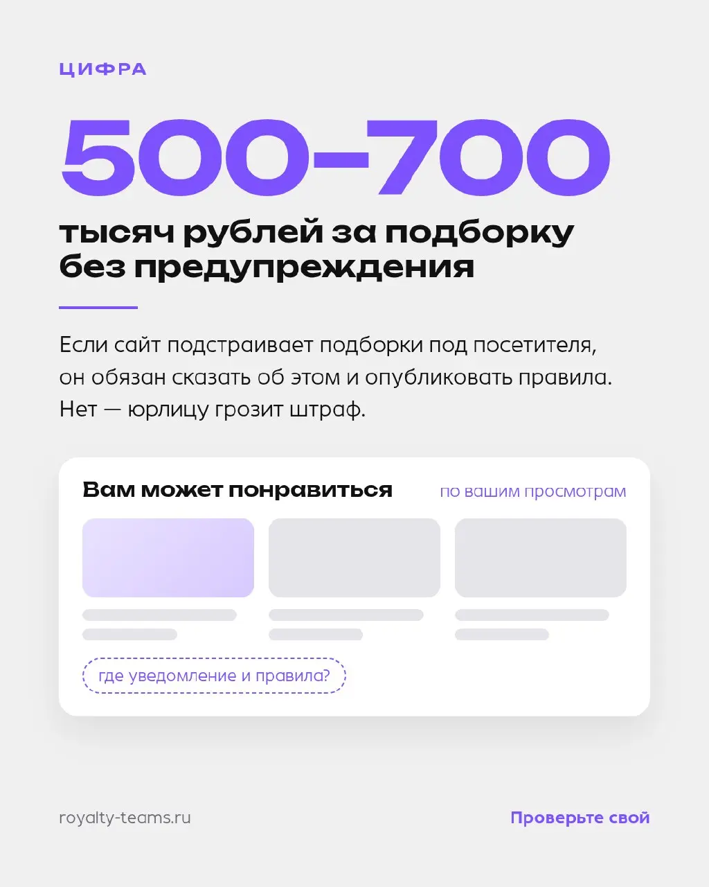 500–700 тысяч рублей — штраф юрлицу за подборку «Вам может понравиться» без предупреждения.
С 7 июля 2026 года действует статья 13.56 КоАП | Сетка — социальная сеть от hh.ru
