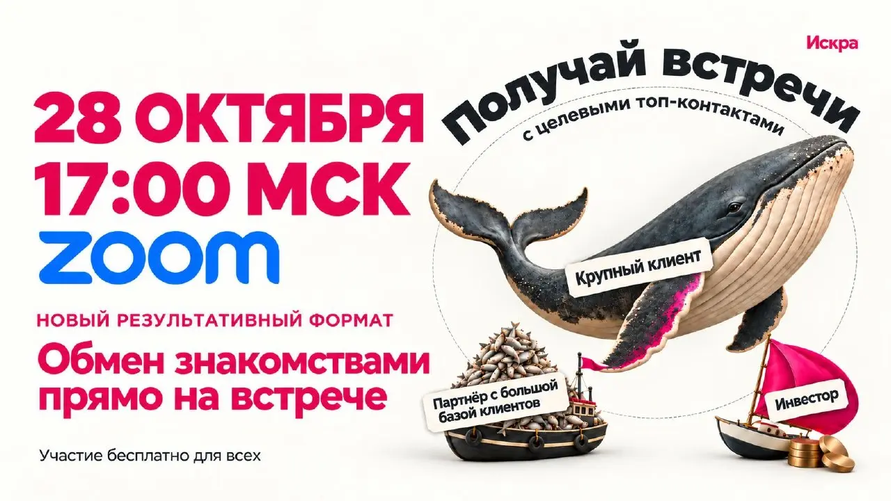 Найди свою ключевую сделку
28 октября, в среду, в 17:00 МСК — встречаемся в Zoom.
Собираем IT-фаундеров и руководителей по развитию и партнёрствам. Ориентир — компании с выручкой от 20 млн ₽ в год | Сетка — социальная сеть от hh.ru