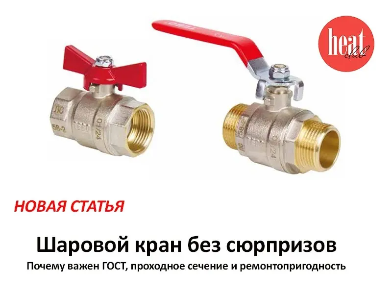 В журнале HeatClub вышла интересная статья: "Шаровой кран без сюрпризов."
Шаровой кран на объекте часто воспринимают как простую деталь: главное — чтобы подошёл по диаметру и резьбе | Сетка — социальная сеть от hh.ru