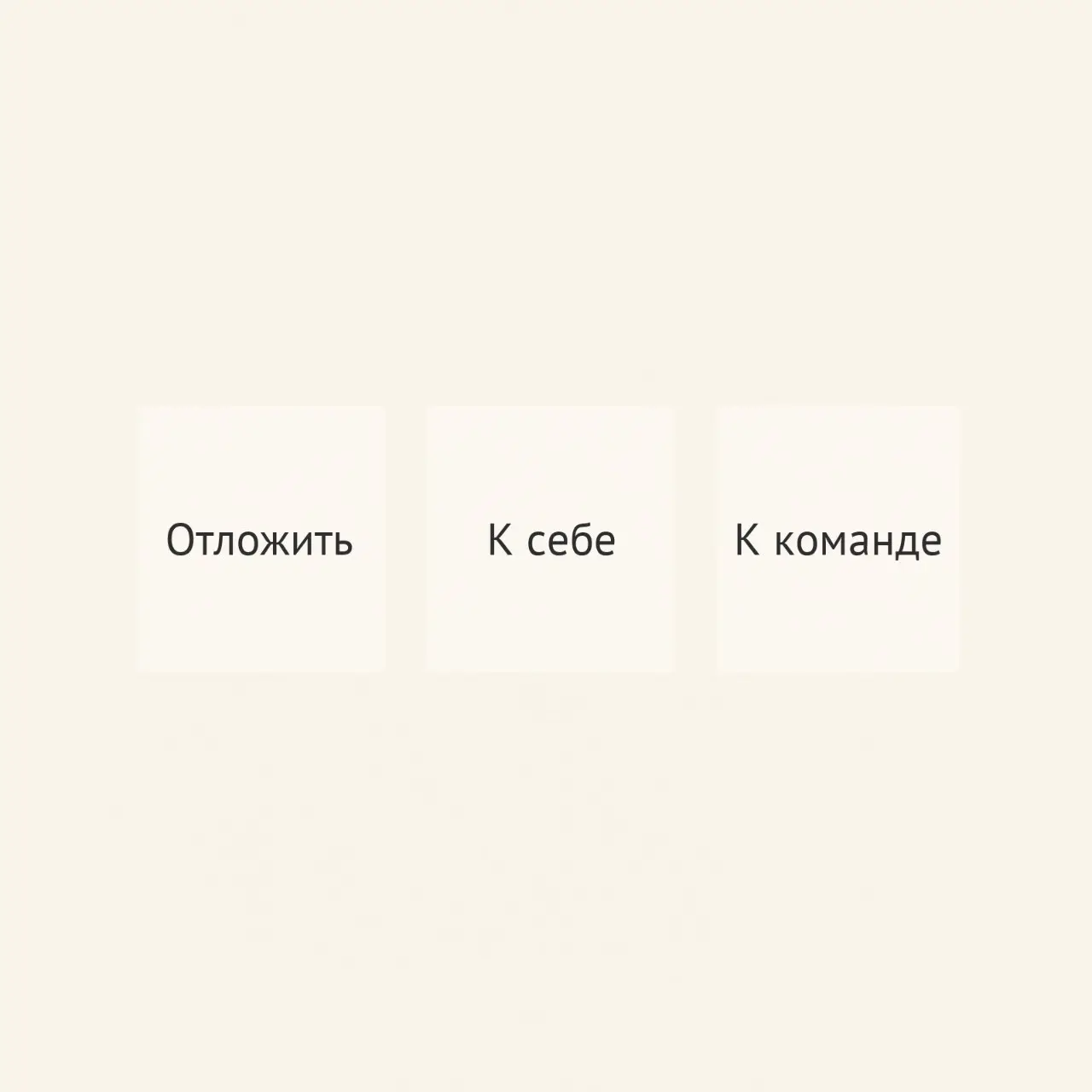 Три способа применить разбор
Три способа, и все три рабочие. Ни один не правильный и ни один не ленивый — это разные решения, а не разные уровни дисциплины.
Первый — прочитать и отложить | Сетка — социальная сеть от hh.ru