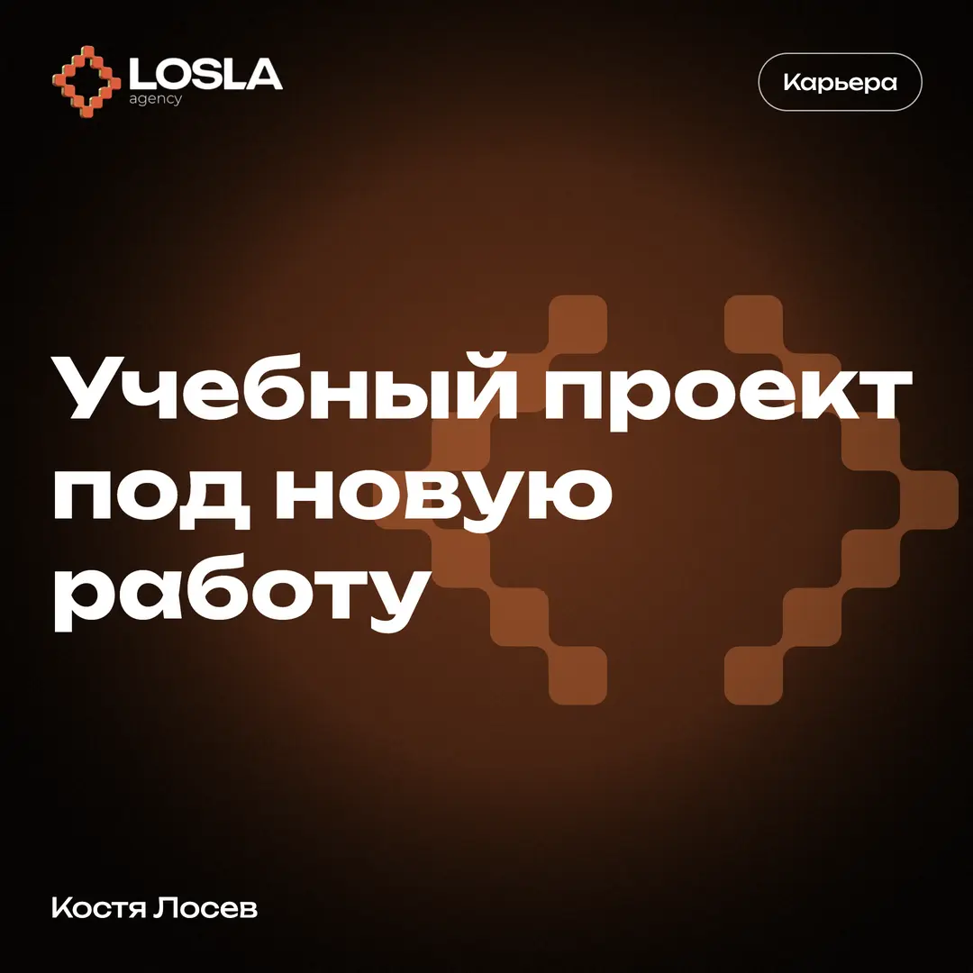Как выбрать учебный проект под новую роль | Сетка — социальная сеть от hh.ru