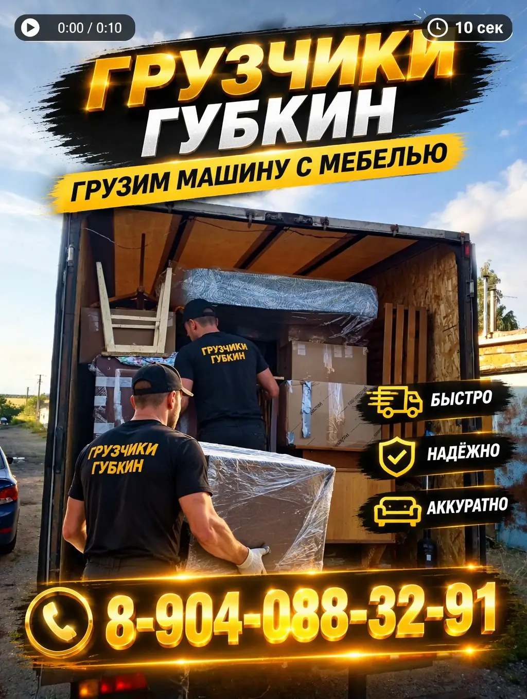 Грузчики в Губкине переезды и вывоз мусора
👋 Нужны надёжные грузчики в Губкине? Поможем с переездом, вывозом мусора и подъёмом стройматериалов. Работаем аккуратно, быстро и по честным ценам | Сетка — социальная сеть от hh.ru