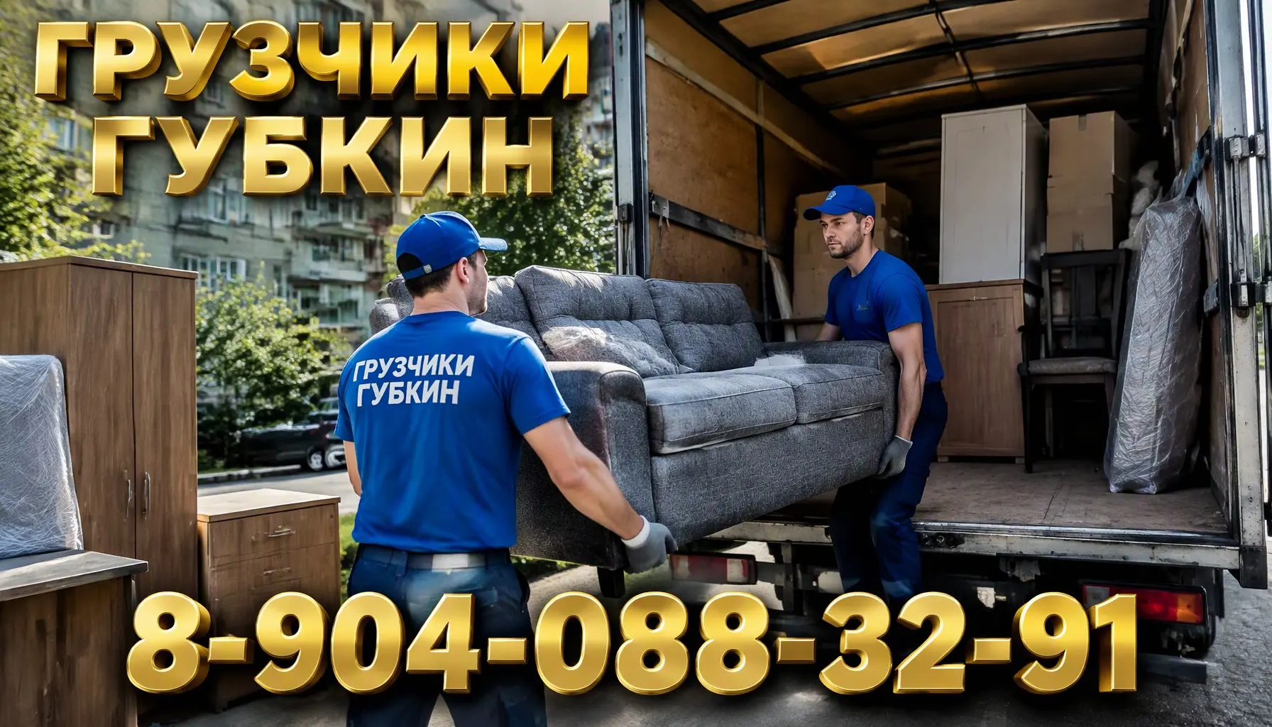 Грузчики в Губкине переезды и вывоз мусора
👋 Нужны надёжные грузчики в Губкине? Поможем с переездом, вывозом мусора и подъёмом стройматериалов. Работаем аккуратно, быстро и по честным ценам | Сетка — социальная сеть от hh.ru