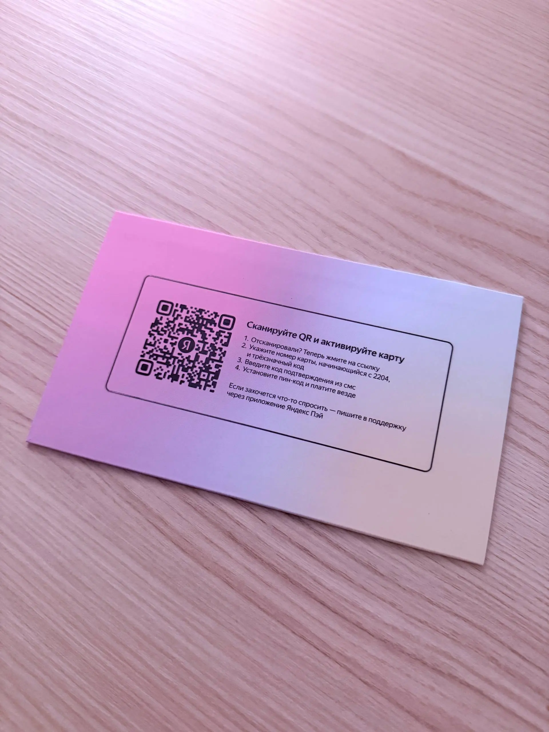💳 Яндекс Пей — опыт получения физической карты.
Заказал через приложение в пункт выдачи Маркета, приехала через полтора дня. 📦
Конверт красивый, карта неименная | Сетка — социальная сеть от hh.ru