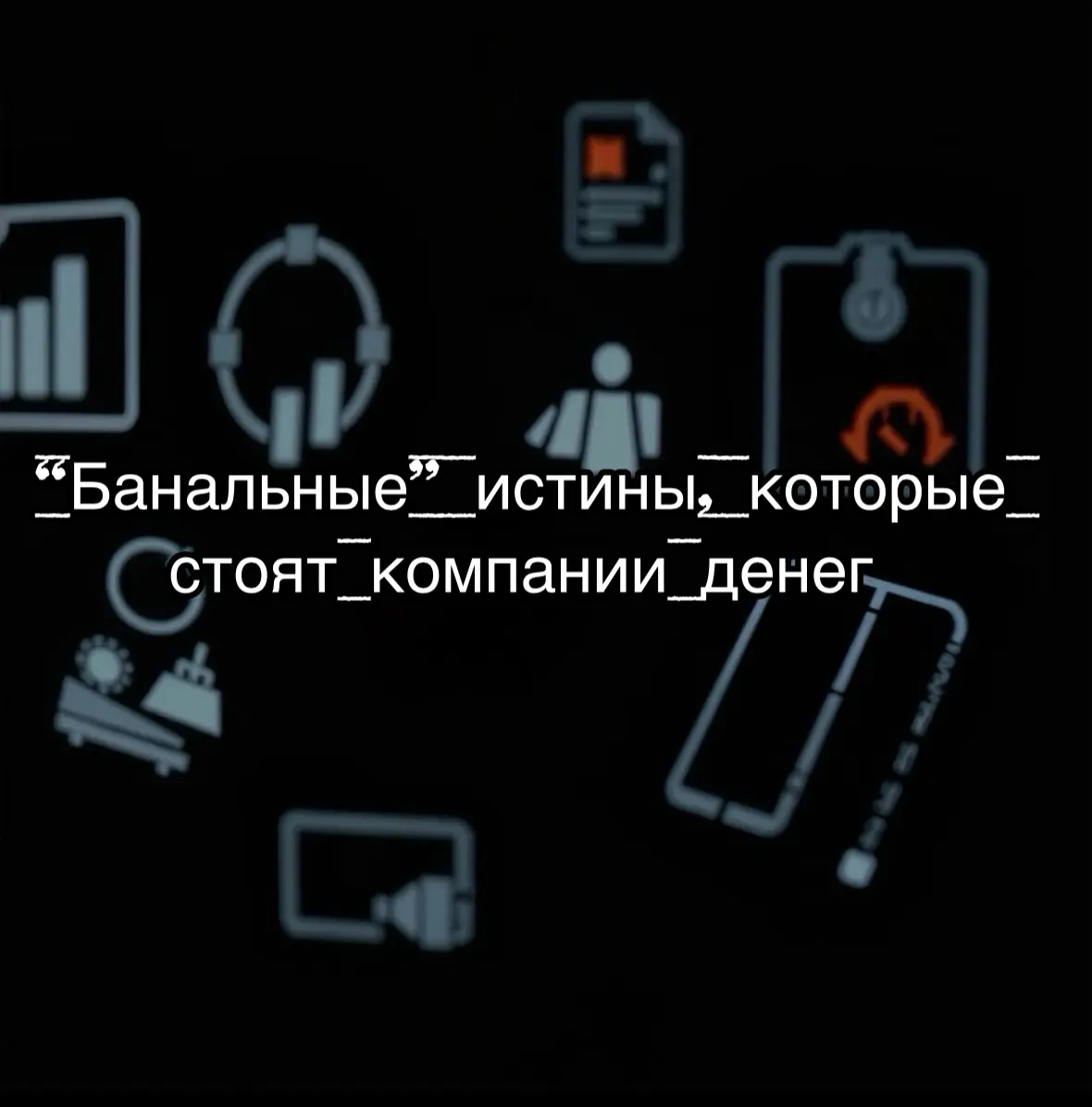 О ценности “скучных” процессов и упущенных возможностях
Иногда, наблюдая за рабочими моментами, ловишь себя на мысли: неужели такие, казалось бы, очевидные вещи, как грамотное обучение, детальные инст... | Сетка — социальная сеть от hh.ru