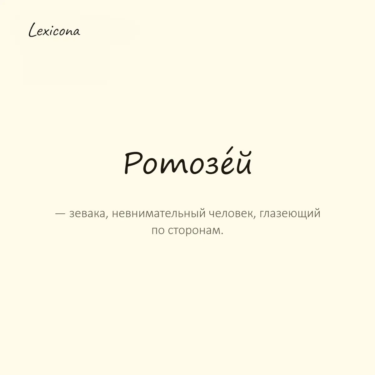 Ротозей — зевака, невнимательный человек, глазеющий по сторонам.
Пример употребления:
Ротозей прозевал свою остановку, засмотревшись в телефон. | Сетка — социальная сеть от hh.ru