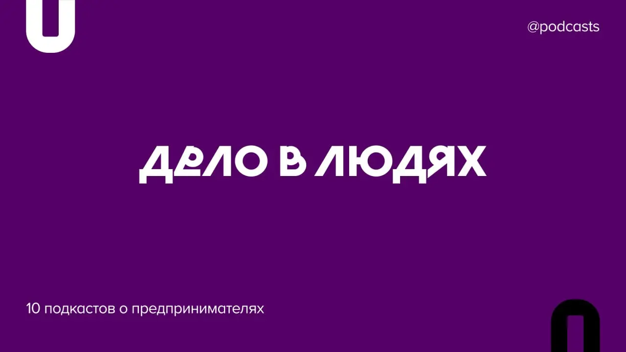 💼 10 подкастов о предпринимателях
Вместе с Натальей Сухановой, автором подкаста «Почва для разговора» и экспертом по развитию бизнеса, мы собрали подборку подкастов о предпринимателях | Сетка — социальная сеть от hh.ru