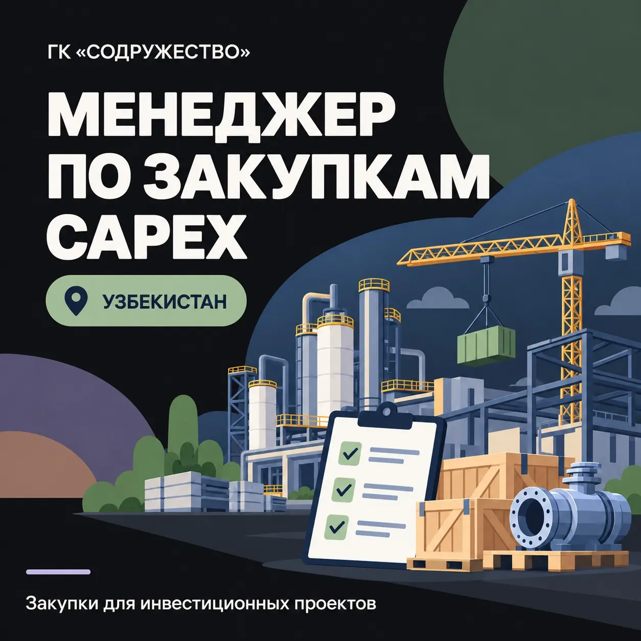 Ищем менеджера по закупкам CAPEX в Узбекистане! | Сетка — социальная сеть от hh.ru