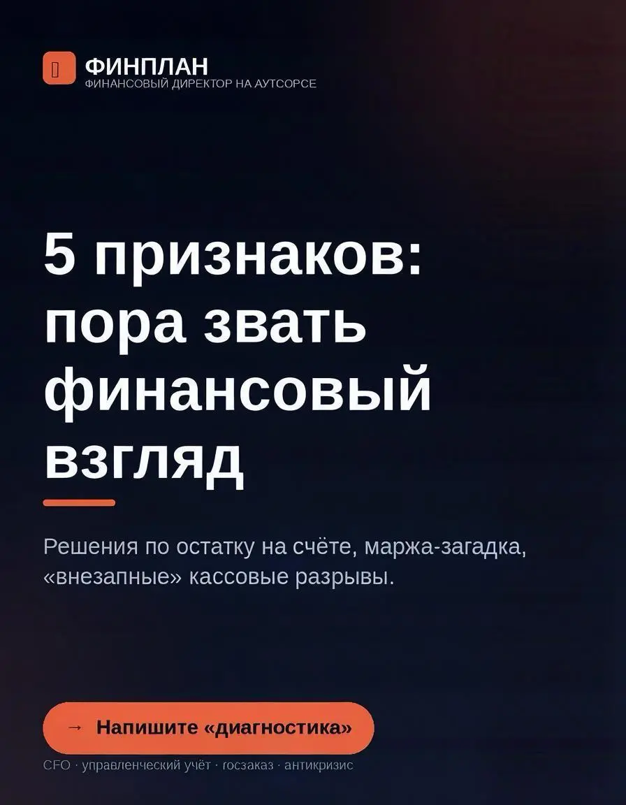 5 признаков, что бизнесу срочно нужен внешний финансовый взгляд.
1. Вы принимаете решения по остатку на счете, а не по P&L.
2. Собственник подписывает платежи лично, потому что не доверяет цифрам.
3 | Сетка — социальная сеть от hh.ru