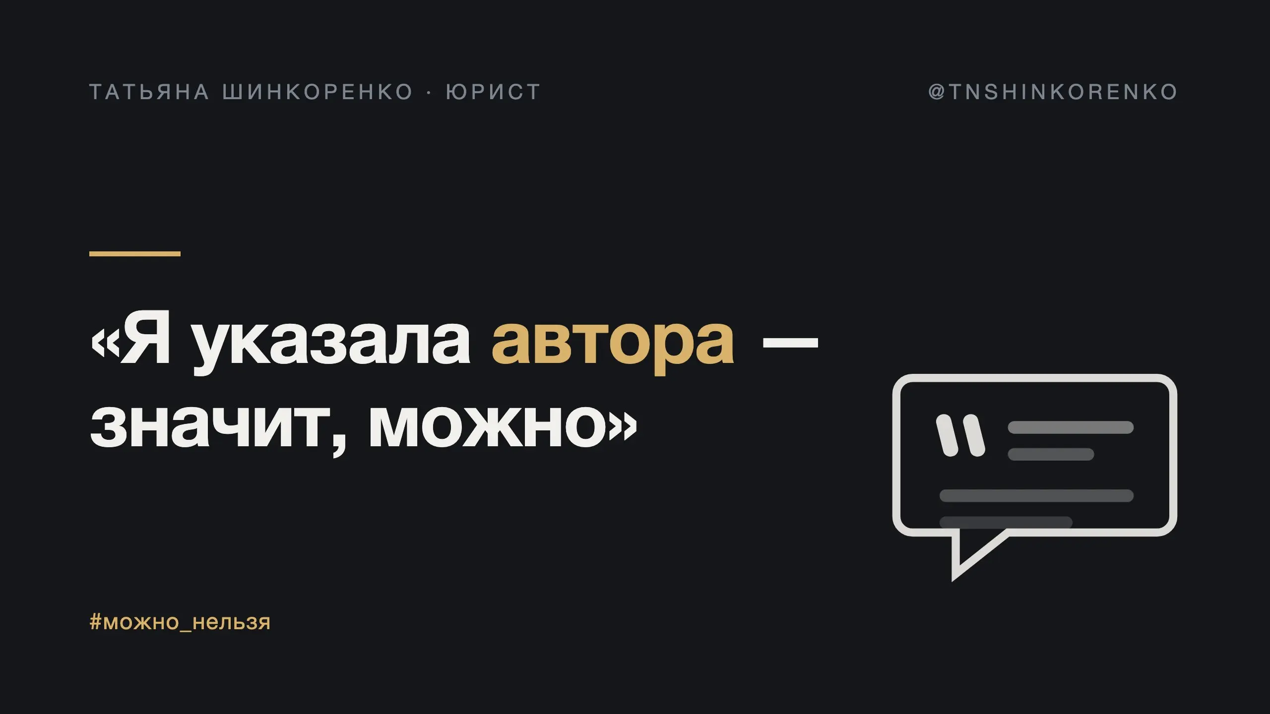 «Я указала автора — значит, можно» 🚫
Взяла фото из интернета, подписала автора и ссылку — значит, законно.
Откуда миф. Нас так учили оформлять работы: указал источник — не плагиат | Сетка — социальная сеть от hh.ru