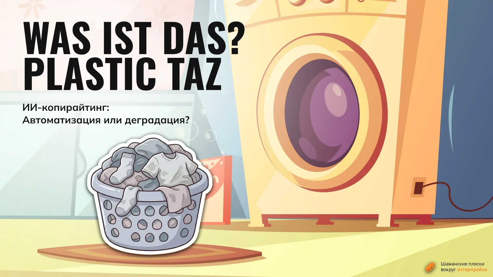Was ist das? Plastic taz | Сетка — социальная сеть от hh.ru