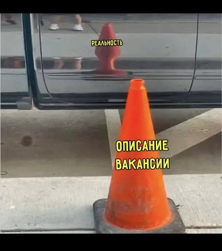 Как-то так в большинстве случаев 🥲 | Сетка — социальная сеть от hh.ru