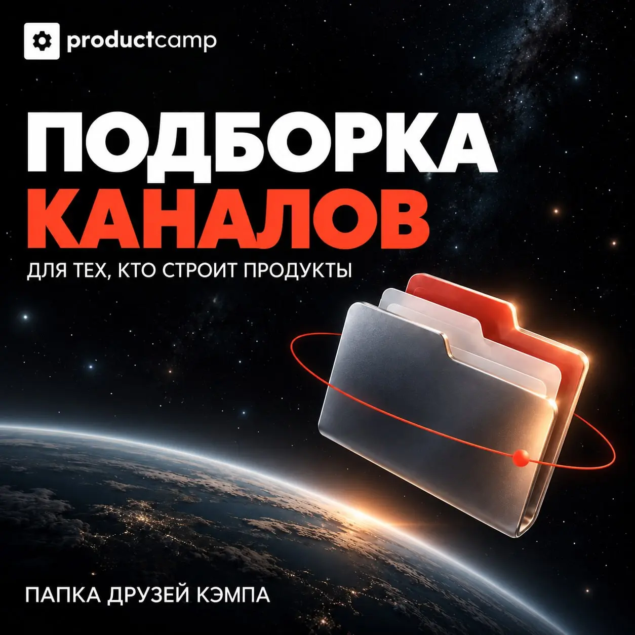 Решил поддержать ребят из ProductCamp. Они собрали в одну папку Telegram-каналы о продуктовом управлении, и мой канал тоже оказался в подборке.
Мне близка идея обмена практическим опытом | Сетка — социальная сеть от hh.ru