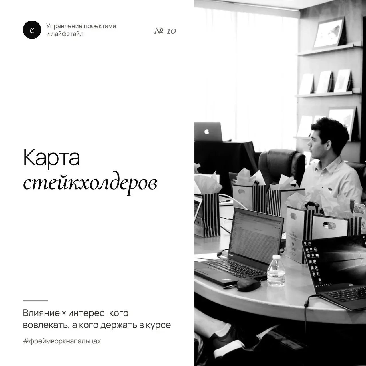 Кого держать в курсе, а кого вовлекать
В посте про пропавшего стейкхолдера мы говорили, как вернуть человека в проект. Но лучше заранее понимать, с кем и как работать | Сетка — социальная сеть от hh.ru