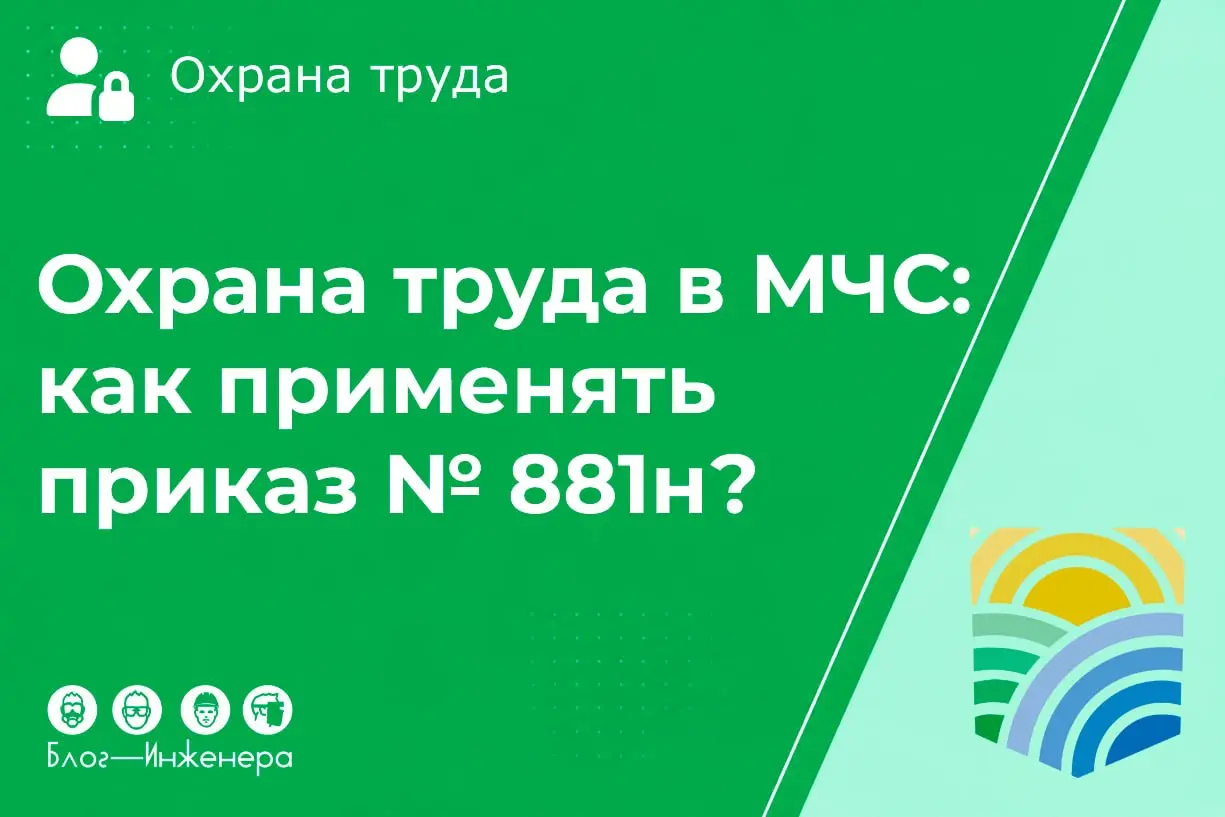 Охрана труда в МЧС: как применять приказ № 881н для инспекторов, пожарных и госслужащих
Минтруд в своём письме от 06.10 | Сетка — социальная сеть от hh.ru
