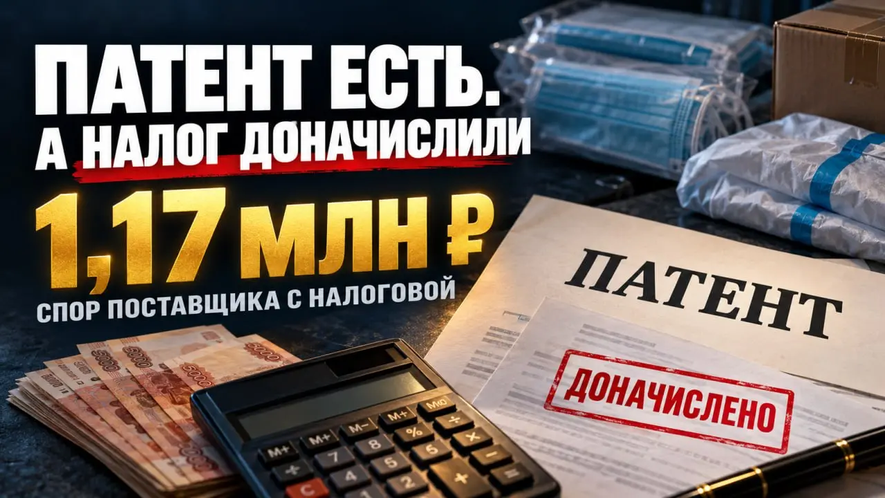 🧾 Патент есть, а налог доначислили: спор поставщика на 1,17 млн ₽
Нашёл интересное решение Арбитражного суда Кировской области. Спор налоговый, но поставщикам по 44-ФЗ здесь есть над чем задуматься | Сетка — социальная сеть от hh.ru