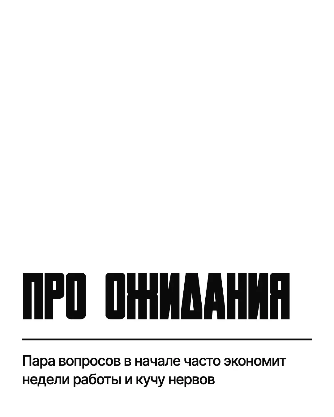 Про ожидания | Сетка — социальная сеть от hh.ru